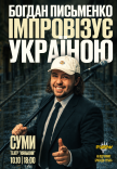 Богдан Письменко. Стендап Импровизация