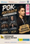 Cover концерт «Рок-ностальгия»