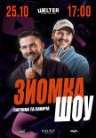 Тютюн и Саныч. Съемка нового шоу