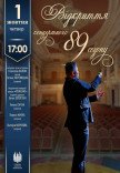 Відкриття 89 концертного сезону