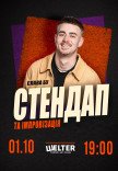 Слава Бу. СТЕНДАП и ИМПРОВИЗАЦИЯ