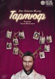 Театр Квітки. Вистава "Тартюф". Прем'єра!