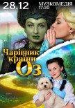 Вистава "Чарівник країни Оз"