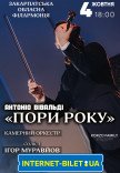 Концерт класичної музики "Пори року при свічках"
