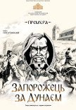 Опера "Запорожец за Дунаем"