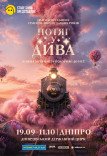 Циркове шоу «Потяг у Дива»