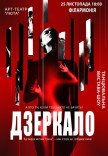 Танцювальна вистава "Дзеркало"