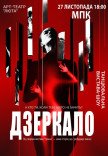 Танцювальна вистава "Дзеркало"