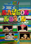 Спектакль "Клубок сказок"