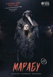 Вистава "Марабу"