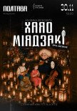 Музыка вселенной Хаяо Миядзаки при свечах