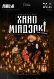 Музика всесвіту Хаяо Міядзакі при свічках