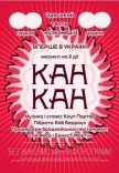 Вистава "Канкан"