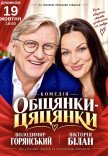 Вистава "Обіцянки цяцянки"