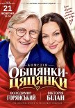Вистава "Обіцянки цяцянки"