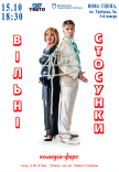 Вистава «Вільні стосунки»