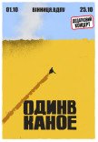 Один в Каное