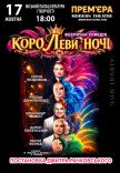 Вистава "КороЛЕВИ ночі"