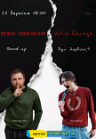 Stand Up "Разные поколения"
