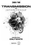 TRANSMISSION от ИНТЕРСТЕЛЛАР в Харькове