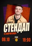 Слава Бу. СТЕНДАП та ІМПРОВІЗАЦІЯ