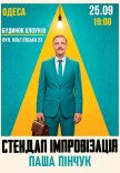 Стендап импровизация. Паша Пинчук