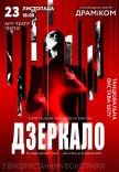 Танцювальна вистава «Дзеркало»