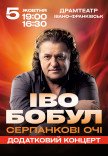 Иво Бобул "Серпанкові очі"