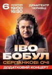 Иво Бобул "Серпанкові очі"