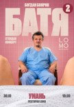 Богдан Боярин "Батя 2". Сольний стендап концерт
