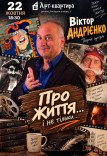 Віктор Андрієнко. Творча зустріч