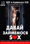 Спектакль «Давай займемся sex»