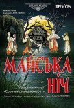 Вистава "Майська ніч". Прем'єра!
