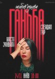 Сольный стендап Насти Зухвалой «Необязательный позор»