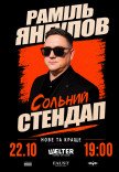 Раміль Янгулов. Сольний СТЕНДАП