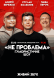 Юмористическое шоу "Не Проблема"