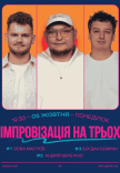 Стендап На Троих