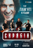 Концерт пам'яті Кузьми Скрябіна