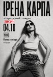 Ірена Карпа. Літературний стендап