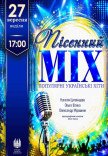 Песенный MIX (популярные украинские хиты)