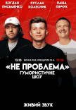 Юмористическое шоу "Не Проблема"