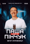 Стендап импровизация. Паша Пинчук