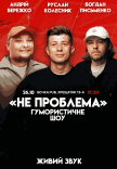 Юмористическое шоу "Не Проблема". Съемка