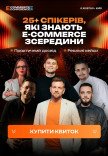 Самая большая Ecommerce Conference in Kyiv 2026