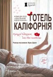 Театр Для Взрослых. Спектакль "Отель Калифорния"