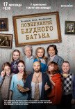 Спектакль "Возвращение блудного отца"