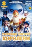 Новорічна казка "Таємниця Снігової Королеви"