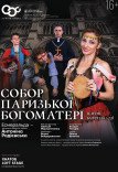 Балет "Собор Паризької Богоматері"