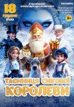 Новорічна казка "Таємниця Снігової Королеви"