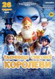 Новорічна казка "Таємниця Снігової Королеви"